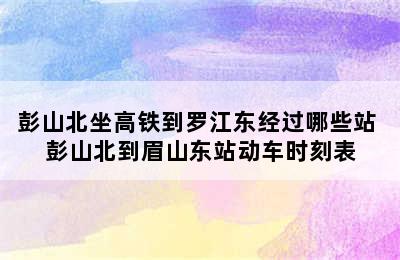 彭山北坐高铁到罗江东经过哪些站 彭山北到眉山东站动车时刻表